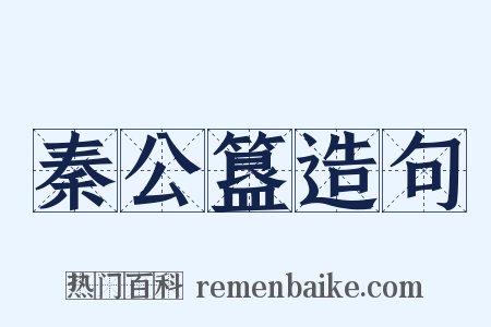 秦公簋造句是什么意思的图片